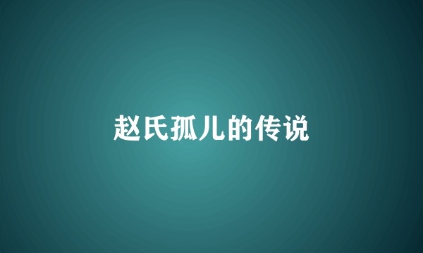 赵氏孤儿的传说