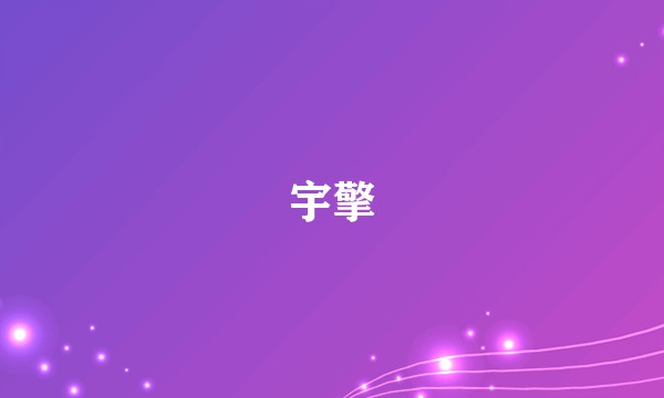 宇擎