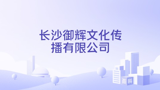 长沙御辉文化传播有限公司
