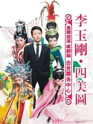 2012李玉刚成都演唱会