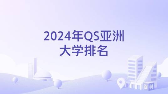 2024年QS亚洲大学排名