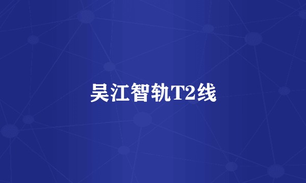 吴江智轨T2线