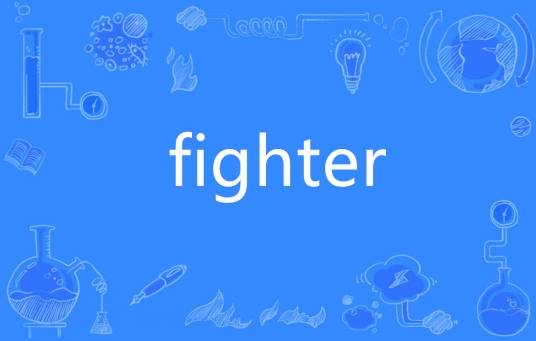 Fighter（英语单词）