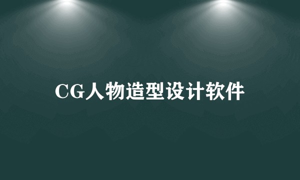 CG人物造型设计软件