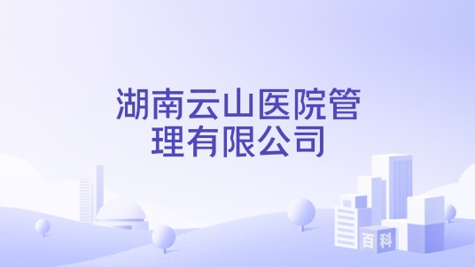 湖南云山医院管理有限公司