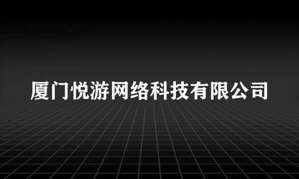 厦门悦游网络科技有限公司