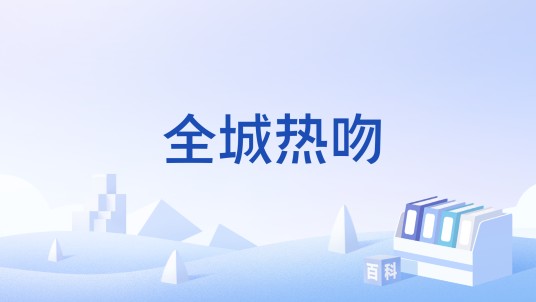 全城热吻