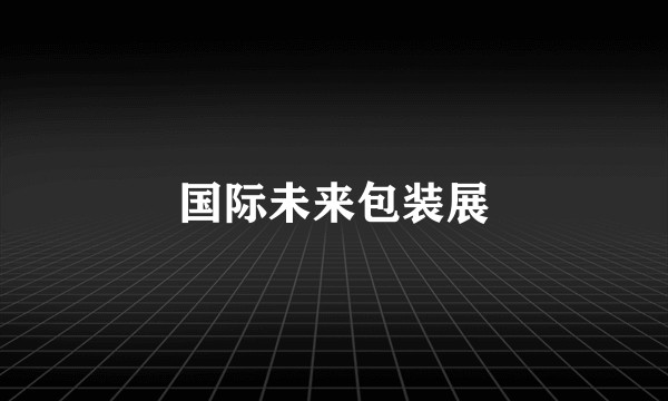 国际未来包装展