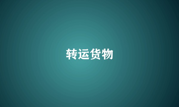 转运货物