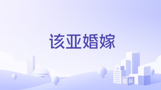 该亚婚嫁
