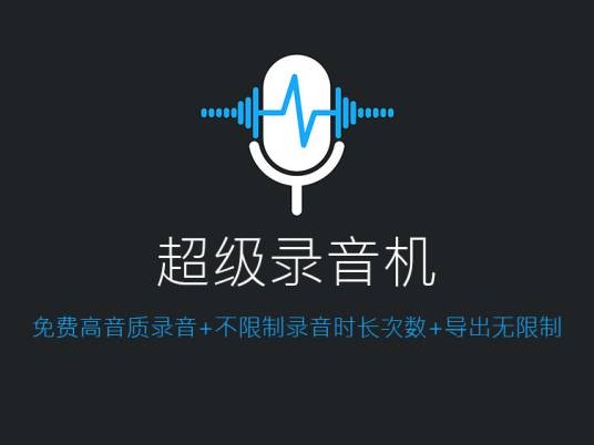 超级录音机