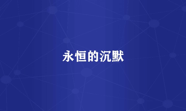 永恒的沉默