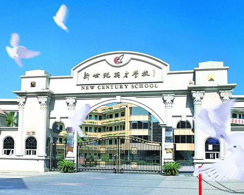 东莞市新世纪英才学校