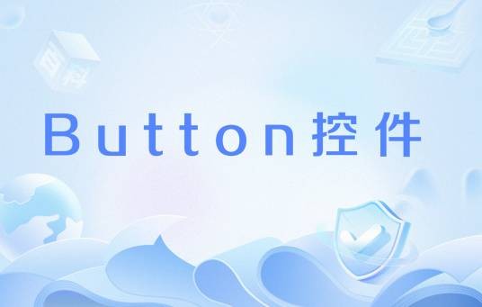 Button控件