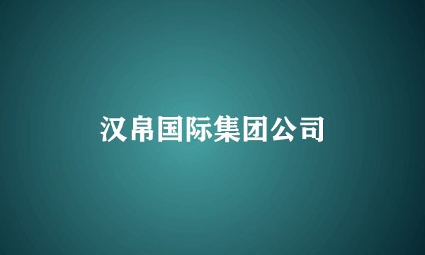 汉帛国际集团公司