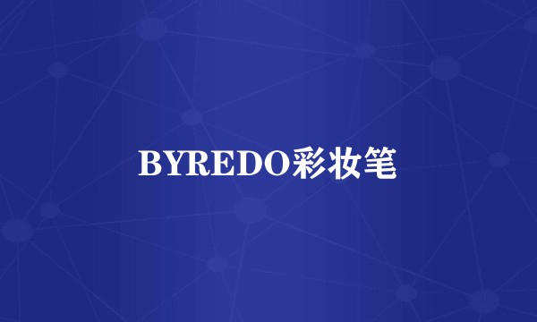 BYREDO彩妆笔