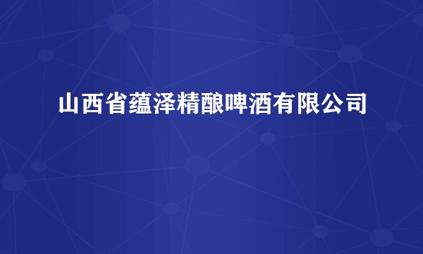 山西省蕴泽精酿啤酒有限公司