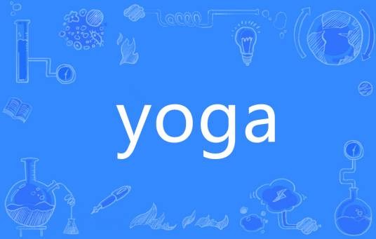 Yoga（英语单词）