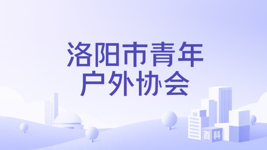洛阳市青年户外协会
