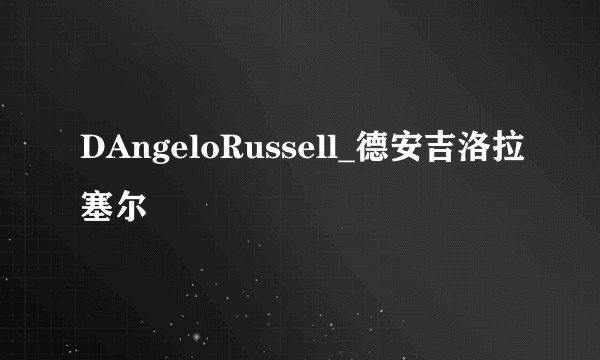 DAngeloRussell_德安吉洛拉塞尔