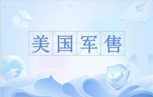 美国军售