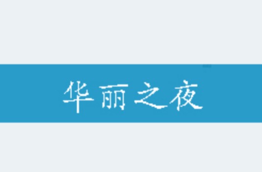 华丽之夜