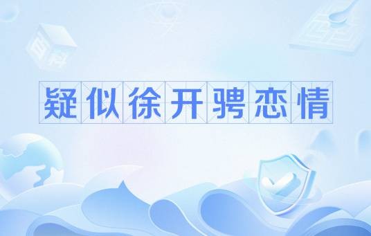 疑似徐开骋恋情