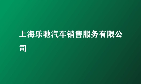 上海乐驰汽车销售服务有限公司