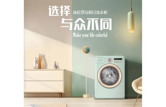 罗马假日（海信洗衣机旗下的一个产品系列）