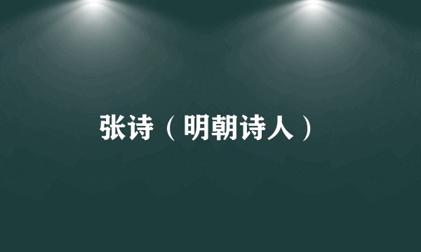 张诗（明朝诗人）