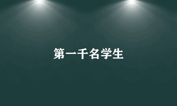 第一千名学生