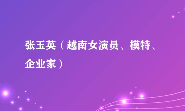 张玉英（越南女演员、模特、企业家）