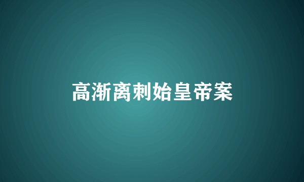 高渐离刺始皇帝案