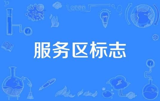服务区标志