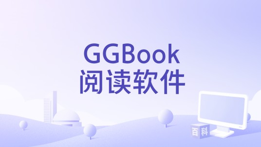 GGBook阅读软件