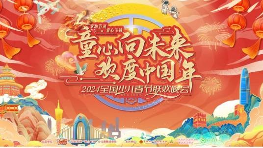 “欢动五洲·童心飞扬”2024全国少儿春晚