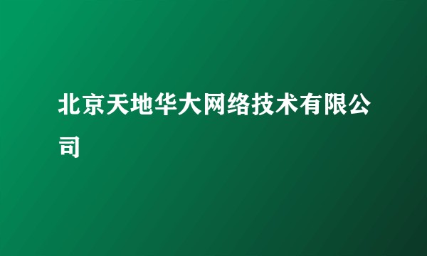 北京天地华大网络技术有限公司