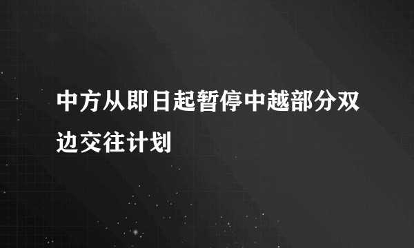中方从即日起暂停中越部分双边交往计划