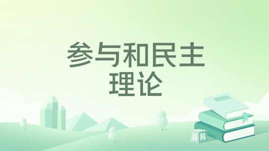 参与和民主理论（2018年上海人民出版社出版的图书）