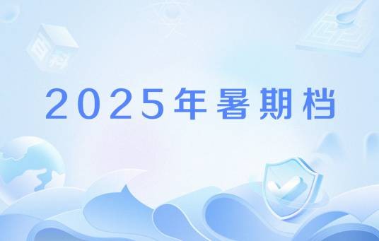 2025年暑期档