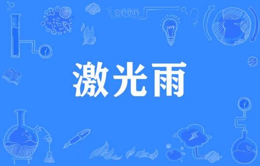 激光雨