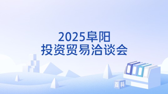 2025阜阳投资贸易洽谈会