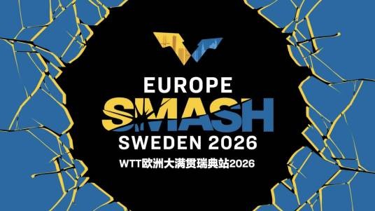 2026年世界乒乓球职业大联盟欧洲大满贯瑞典站