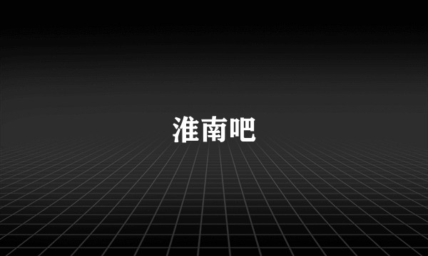 淮南吧