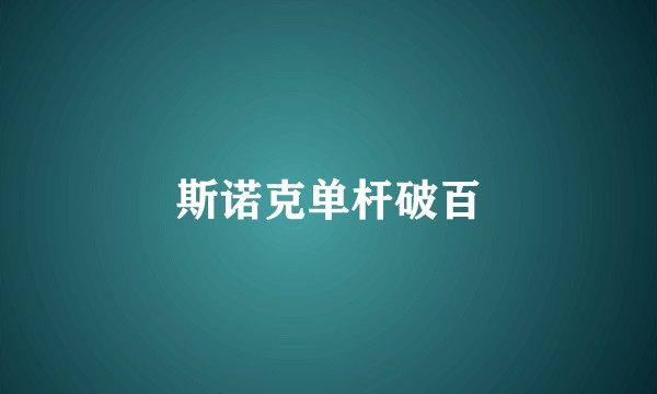 斯诺克单杆破百