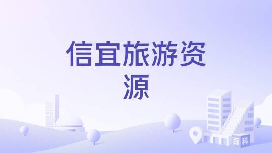 信宜旅游资源