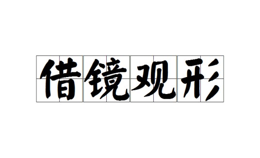 借镜观形