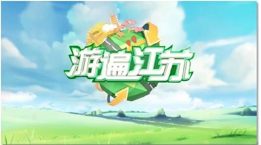 游遍江苏