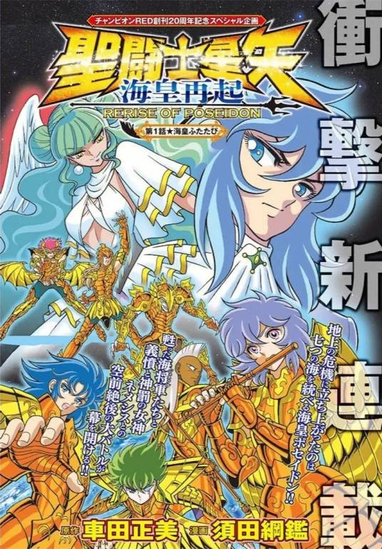 圣斗士星矢:海皇再起