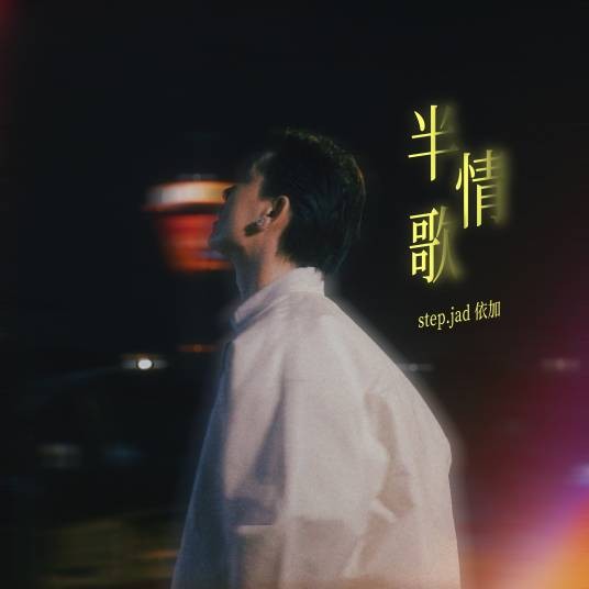 半情歌(step.jad依加演唱的歌曲)